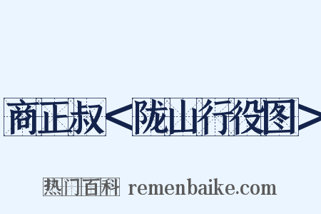 商正叔＜陇山行役图＞是什么意思的图片